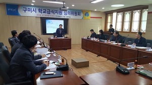 [NSP PHOTO]구미시, 학교급식 지원 심의위원회 개최