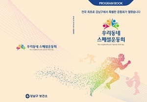 [NSP PHOTO]강남구청, 장애인 신체활동 프로그램북 발간
