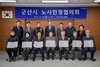 [NSP PHOTO]군산시, 노사민정협의회 개최…공동선언문 채택