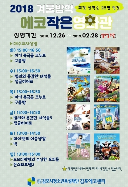 -김포에코센터 에코 작은영화관 상영작. (김포시)