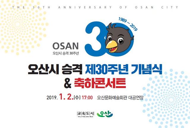 NSP통신-오산시 승격 제30주년 기념식 & 축하콘서트 포스터. (오산시)