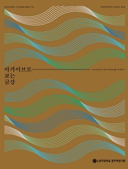 NSP통신-▲공주대가 아카이브로 보는 금강을 발간했다. (공주대학교)