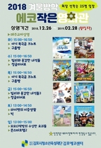 [NSP NEWS Image]김포에코센터, 겨울방학 2018 에코작은영화관 운영