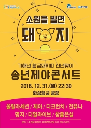 NSP통신-2018 송년제야콘서트 포스터. (수원문화재단)