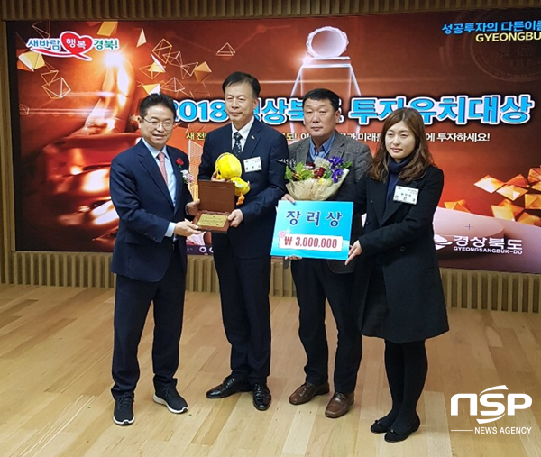 NSP통신-영천시가 경상북도에서 주관한 2018년 경상북도 투자유치대상 평가에서 기관 장려상에 선정되어 수상하고 있다. (영천시)