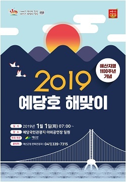 NSP통신-▲예산군이 내년 1월 1일 오전 7시부터 2019 예당호 해맞이 행사를 개최한다. (예산군)
