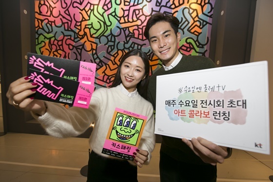 NSP통신-KT가 매주 수요일 올레 tv 고객 600명을 특별 전시회에 초대한다. (KT)