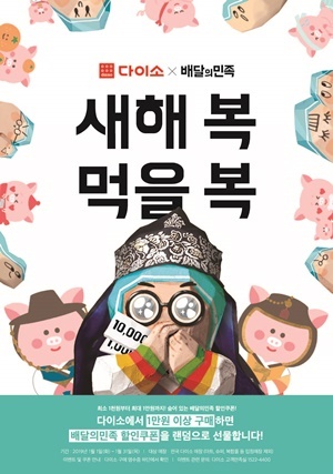 NSP통신-다이소와 배달의 민족이 소비자들에게 새해 복을 선물하는 프로모션을 진행한다. (다이소.)