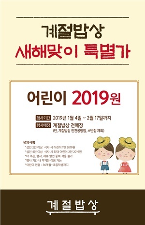 NSP통신-계절밥상 신년 이벤트. (CJ푸드빌)