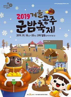 NSP통신-▲공주시가 겨울공주 군밤축제를 개최한다. (공주시)