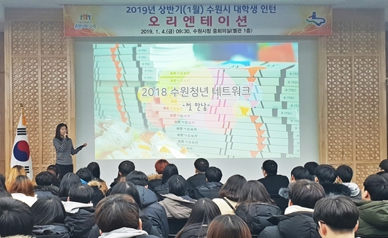 NSP통신-4일 수원시청 중회의실에서 2019년 상반기 대학생 인턴 오리엔테이션 시간에 수원시 관계자가 대학생 인턴 참여자들에게 근무 주수사항 등을 설명하고 있다. (수원시)