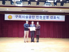 [NSP PHOTO]구미시설공단, 인권경영 선포식 개최