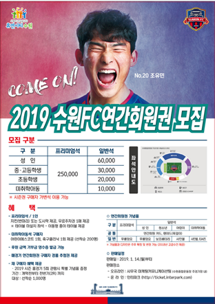 NSP통신-수원FC 2019 시즌 연간회원권 판매 포스터. (수원FC)