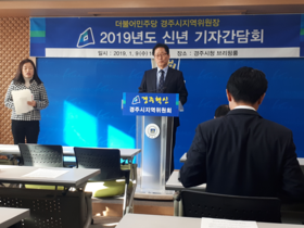 [NSP PHOTO]더불어민주당 경주시지역위원회, 2019년 신년 기자간담회 개최