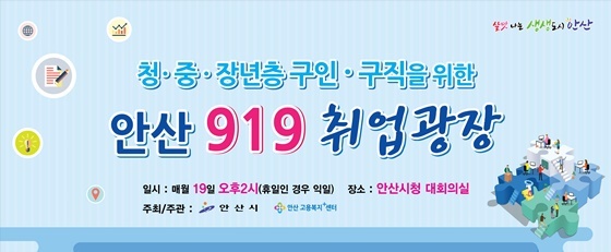 NSP통신-안산919취업광장 안내 포스터. (안산시)