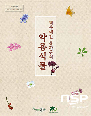 [NSP PHOTO]백두대간 봉화군의 약용식물책자 발간