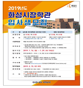 NSP통신-2019 화성시 장학관 입사생 모집 포스터. (화성시인재육성재단)