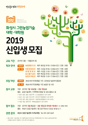 NSP통신-2019년도 그린농업기술대학 및 대학원 신입생 모집 포스터. (화성시)