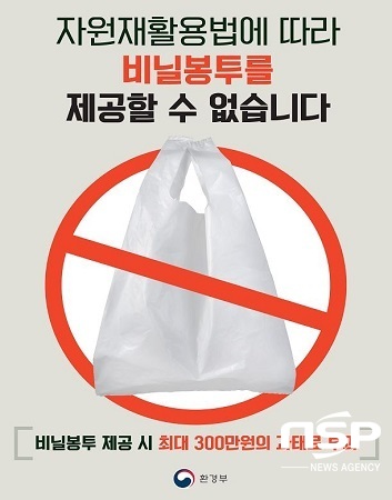 NSP통신-1회용 비닐봉투 사용이 전면 금지 포스터. (경산시)