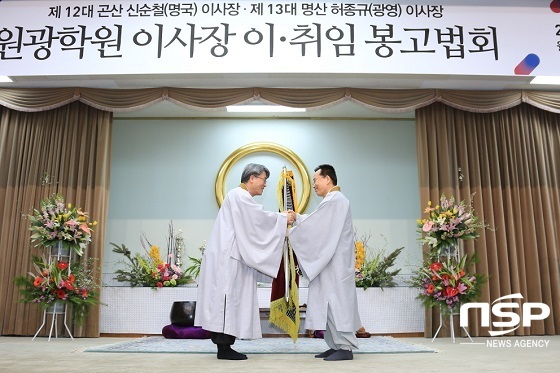 [NSP PHOTO]원광학원, 이사장 이·취임 봉고법회 거행