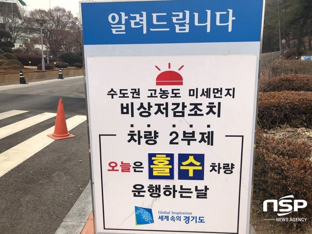 NSP통신-15일 경기도청에서 미세먼지 줄이기 일환으로 차량2부제를 시행하고 있다. (이지은 기자)