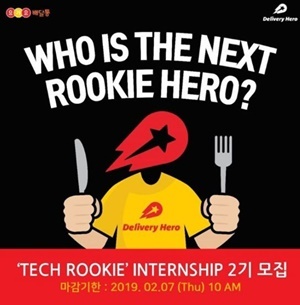 NSP통신-배달앱 딜리버리히어로 코리아가 인턴십 프로그램 루키 히어로(Rookie Hero) 2기를 모집한다. (딜리버리히어로)