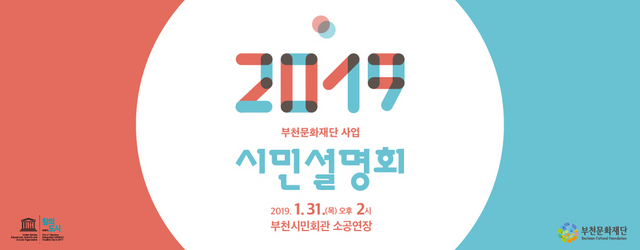 NSP통신-2019 재단 사업시민설명회 배너. (부천시)