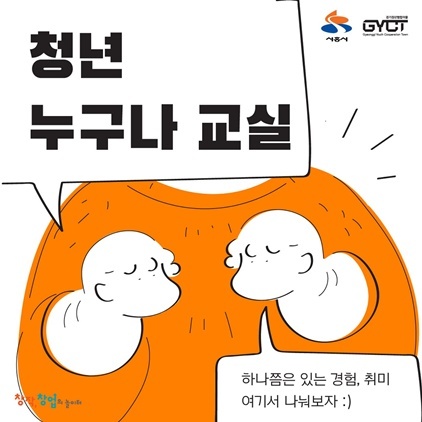 NSP통신-청년 누구나 교실 포스터. (시흥시)