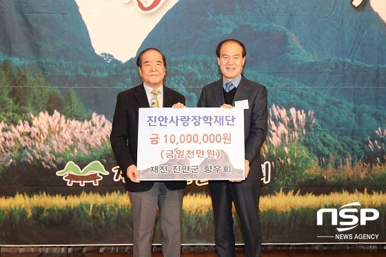 [NSP PHOTO]재전진안군향우회, 진안사랑장학금 1천만원 전달