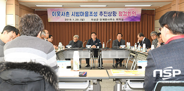 NSP통신-이웃사촌 시범마을 점검회의 (경북도)