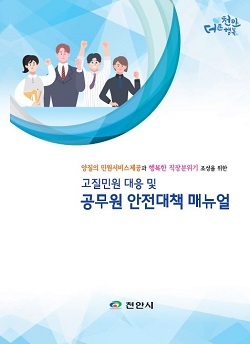 NSP통신-▲천안시가 공무원 안전대책 매뉴얼을 제작했다. (천안시)