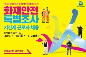 NSP통신-소방청 화재안전특별조사 기간제근로자 채용 포스터. (광명소방서)