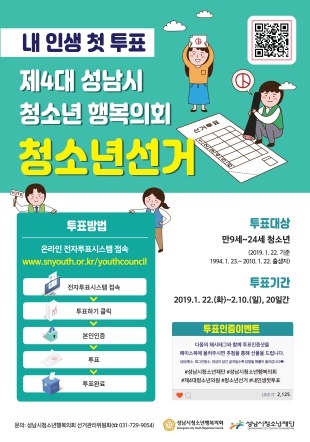 NSP통신-제4대 성남시 청소년 행복의회 청소년 선거 포스터. (성남시청소년재단)