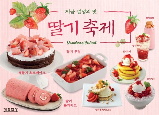NSP통신-계절밥상이 딸기를 활용한 신메뉴들을 출시했다. (CJ푸드빌)