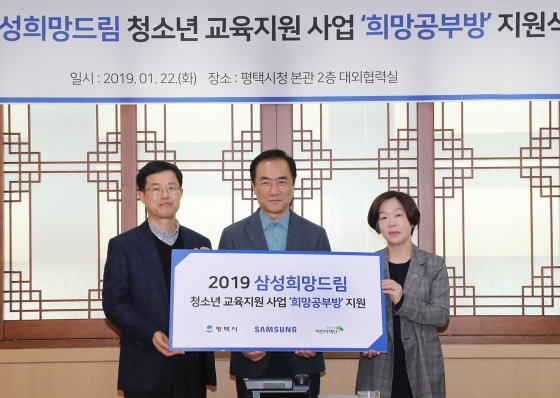 NSP통신-22일 평택시청 대외협력실에서 열린 2019 삼성희망드림 희망공부방 지원식에서 (좌측부터) 정세헌 삼성전자 DS부문 부장, 정장선 평택시장, 김승현 경기아동옹호센터 소장이 기념촬영을 하고 있다. (평택시)