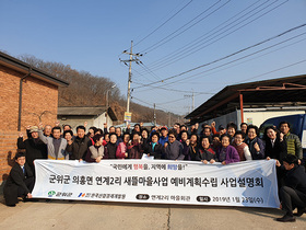 [NSP PHOTO]군위군, 새뜰마을사업 공모 준비 착착