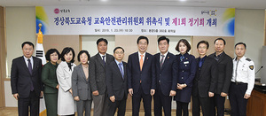 [NSP PHOTO]경북교육청, 교육안전관리위원 위촉식 및 제1회 정기회 개최