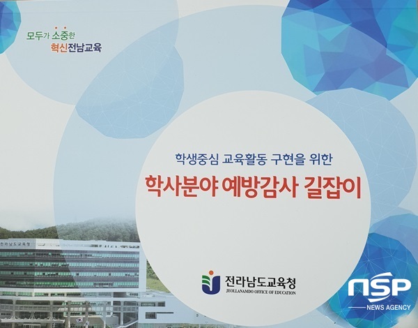 NSP통신-전남교육청이 최근 발간·배부한 학사 분야 예방감사 길잡이. (전남교육청)