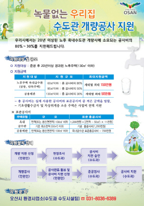 NSP통신-오산시 수도관 개량공사 지원사업 포스터. (오산시)