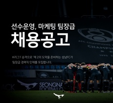 [NSP PHOTO]성남FC, 선수운영 마케팅 팀장급 경력직 모집