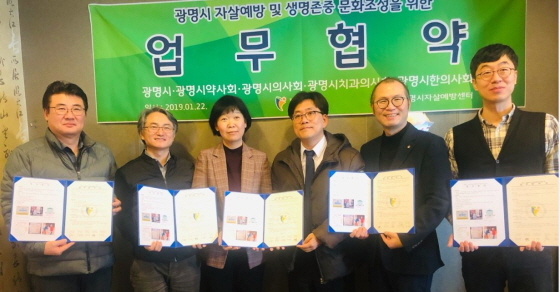 NSP통신-광명시가 의약단체와 생명사랑 업무협약체결로 자살예방 안전망을 구축했다. (광명시)