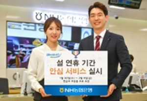 [NSP PHOTO][업계동향]농협은행, 설 연휴 안심서비스 실시