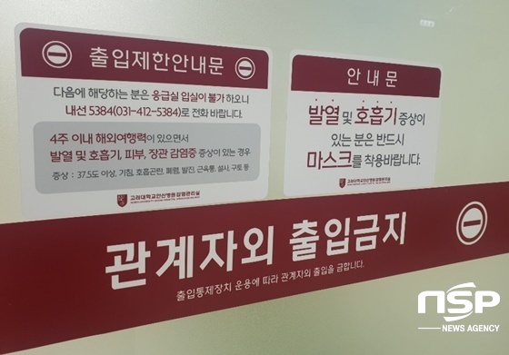 NSP통신-29일 고려대학교 안산병원 감염관리실 출입제한 안내문. (나수완 기자)