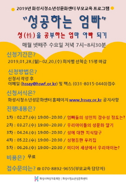 NSP통신-성공하는 엄빠 부모교육 프로그램 안내 포스터. (화성시)