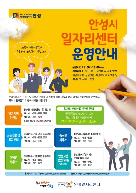 NSP통신-안성시 일자리센터 운영 안내 홍보물. (안성시)