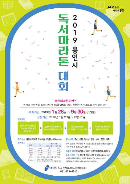 NSP통신-독서 마라톤대회 홍보 포스터. (용인시)