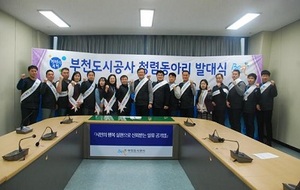 [NSP PHOTO]부천도시공사, 청렴동아리 발대식 가져