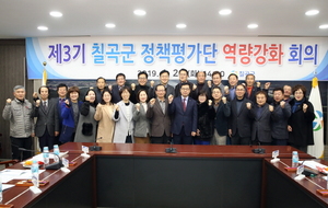[NSP PHOTO]칠곡군, 정책평가단 화합과 역량강화 회의 개최
