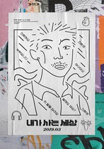[NSP NEWS Image]내가 사는 세상 3월 개봉곽민규김시은 주연