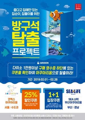 NSP통신-다이소가 방구석 탈출 프로젝트 프로모션을 진행한다. (아성다이소)